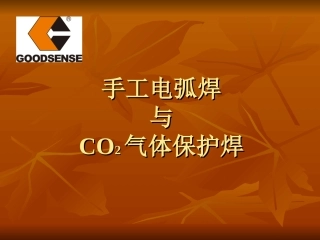 手工电弧焊与CO2气体保护焊
