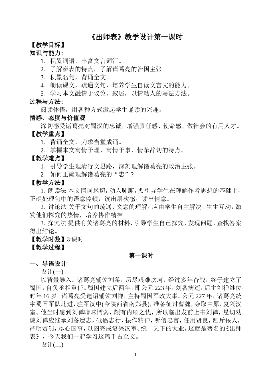 《出师表》教学设计第一课时_第1页