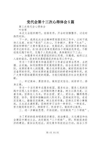 党代会第十三次心得体会5篇