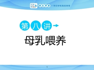 孕妇学校-母乳喂养