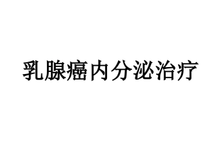 乳腺癌内分泌治疗