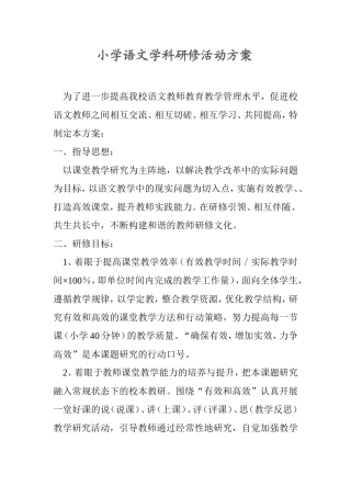 小学语文学科研修活动方案