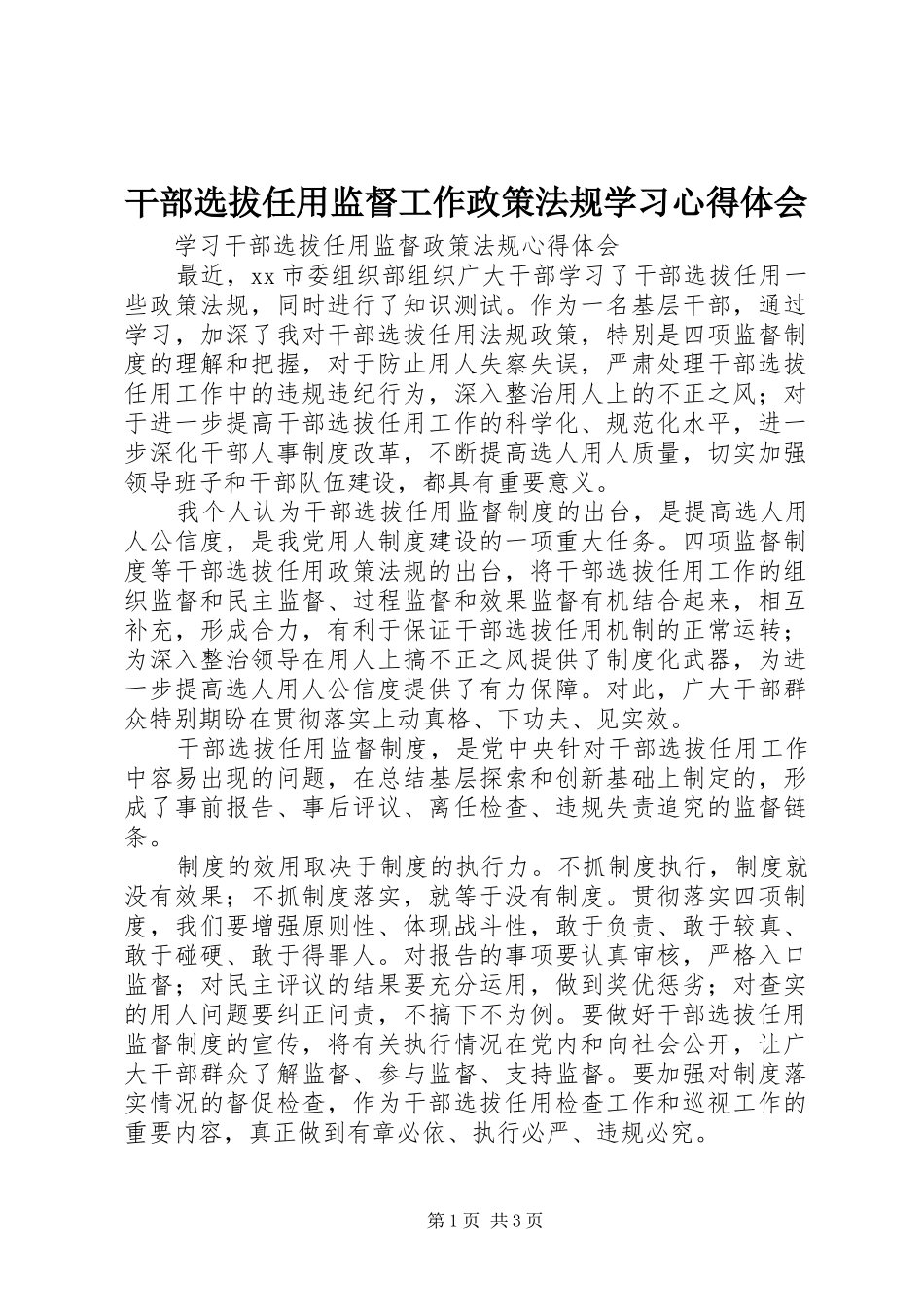 干部选拔任用监督工作政策法规学习心得体会_第1页