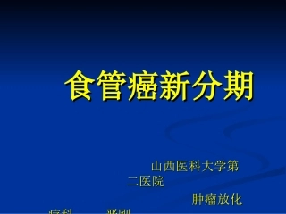 食管癌的新分期-JG