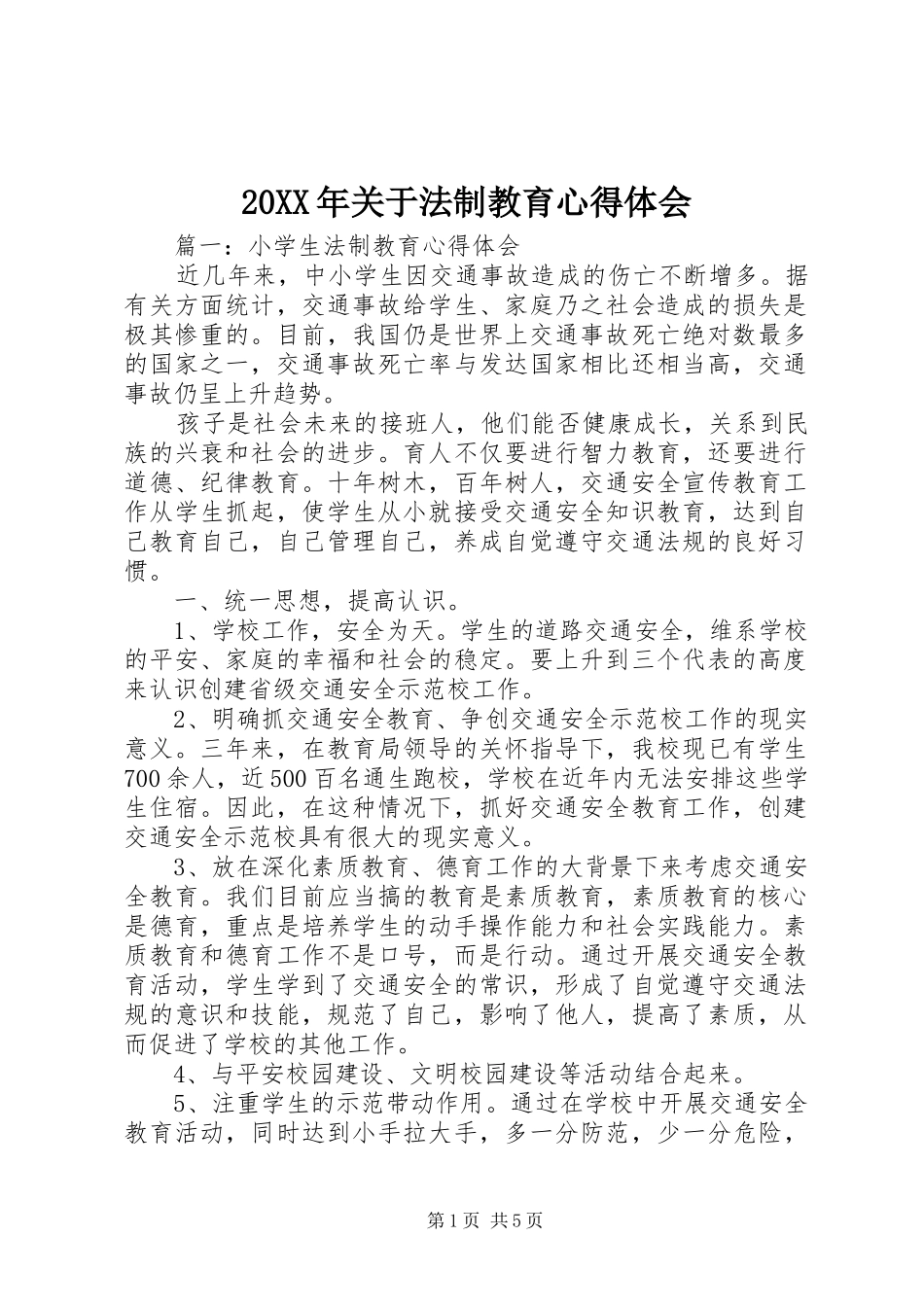 20XX年关于法制教育心得体会_第1页