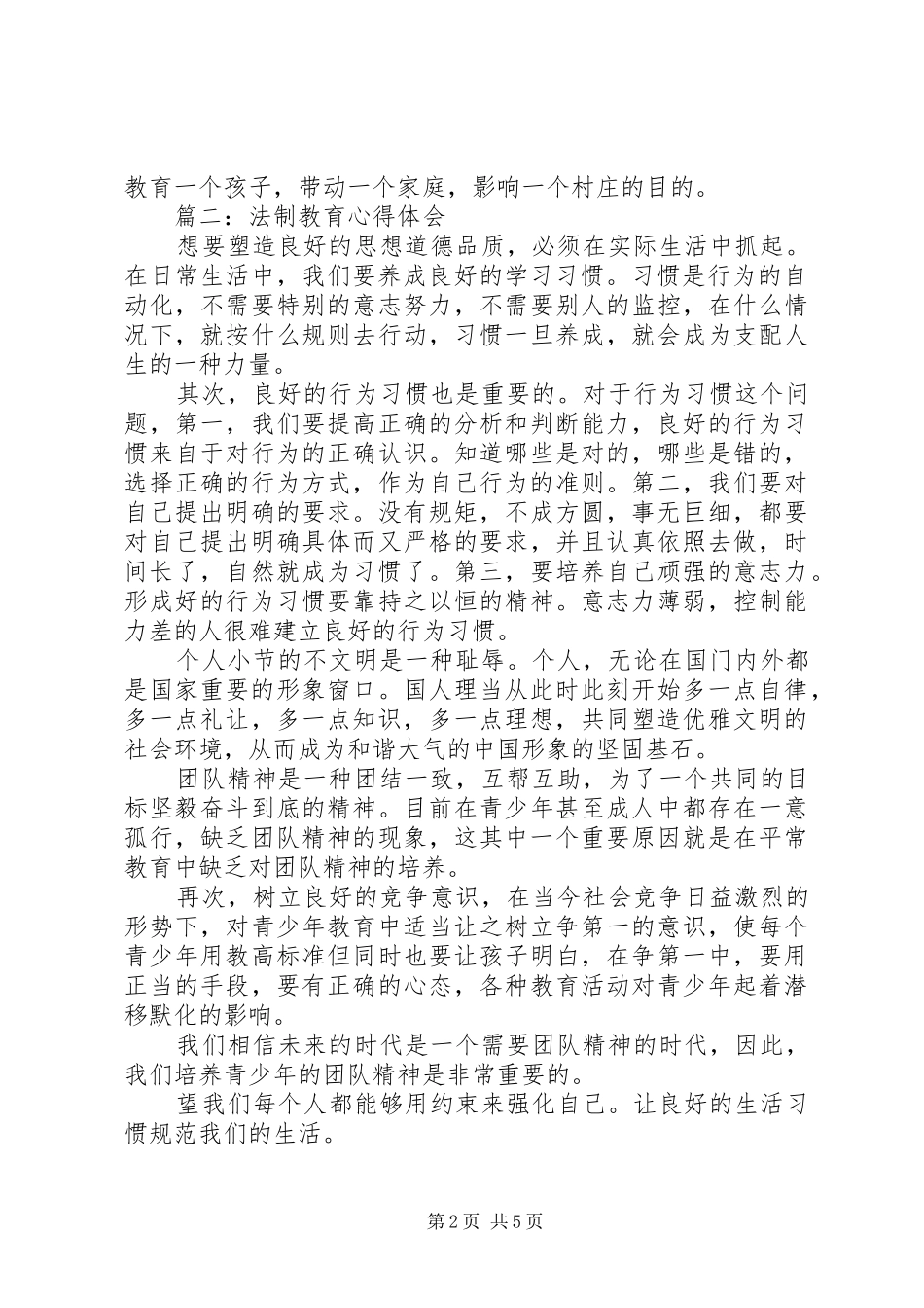 20XX年关于法制教育心得体会_第2页