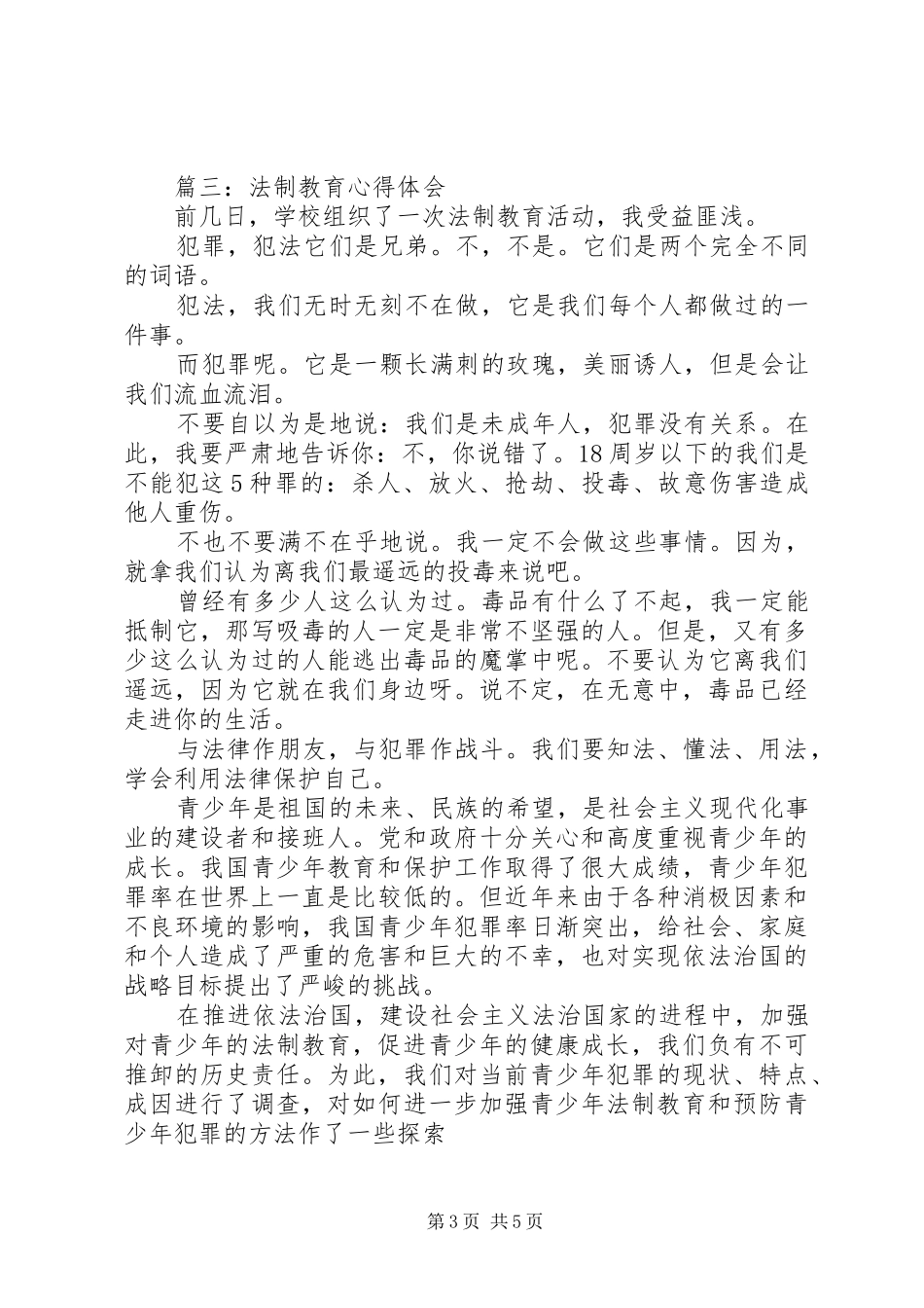 20XX年关于法制教育心得体会_第3页