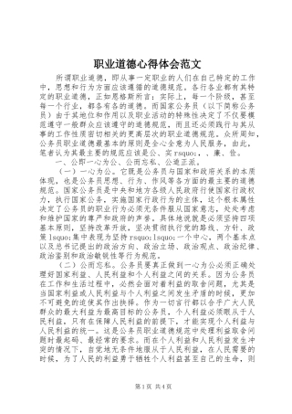 职业道德心得体会范文