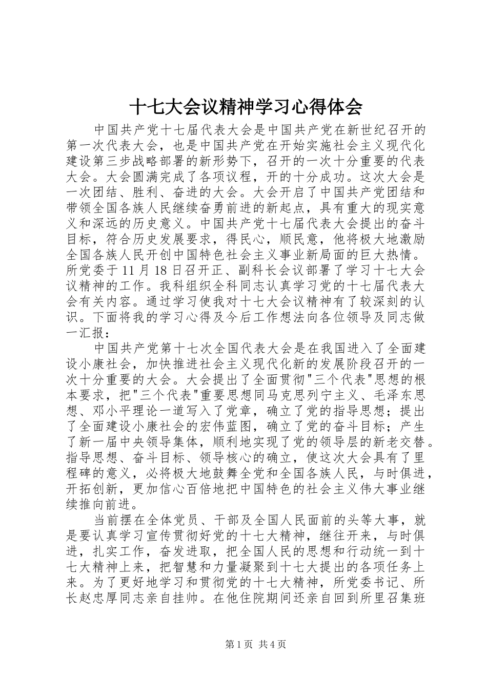 十七大会议精神学习心得体会_第1页