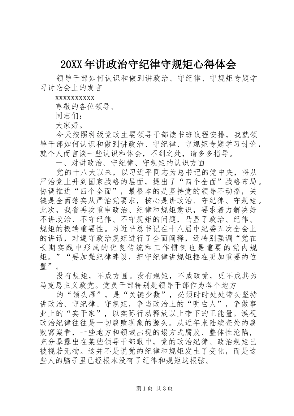 20XX年讲政治守纪律守规矩心得体会 (5)_第1页