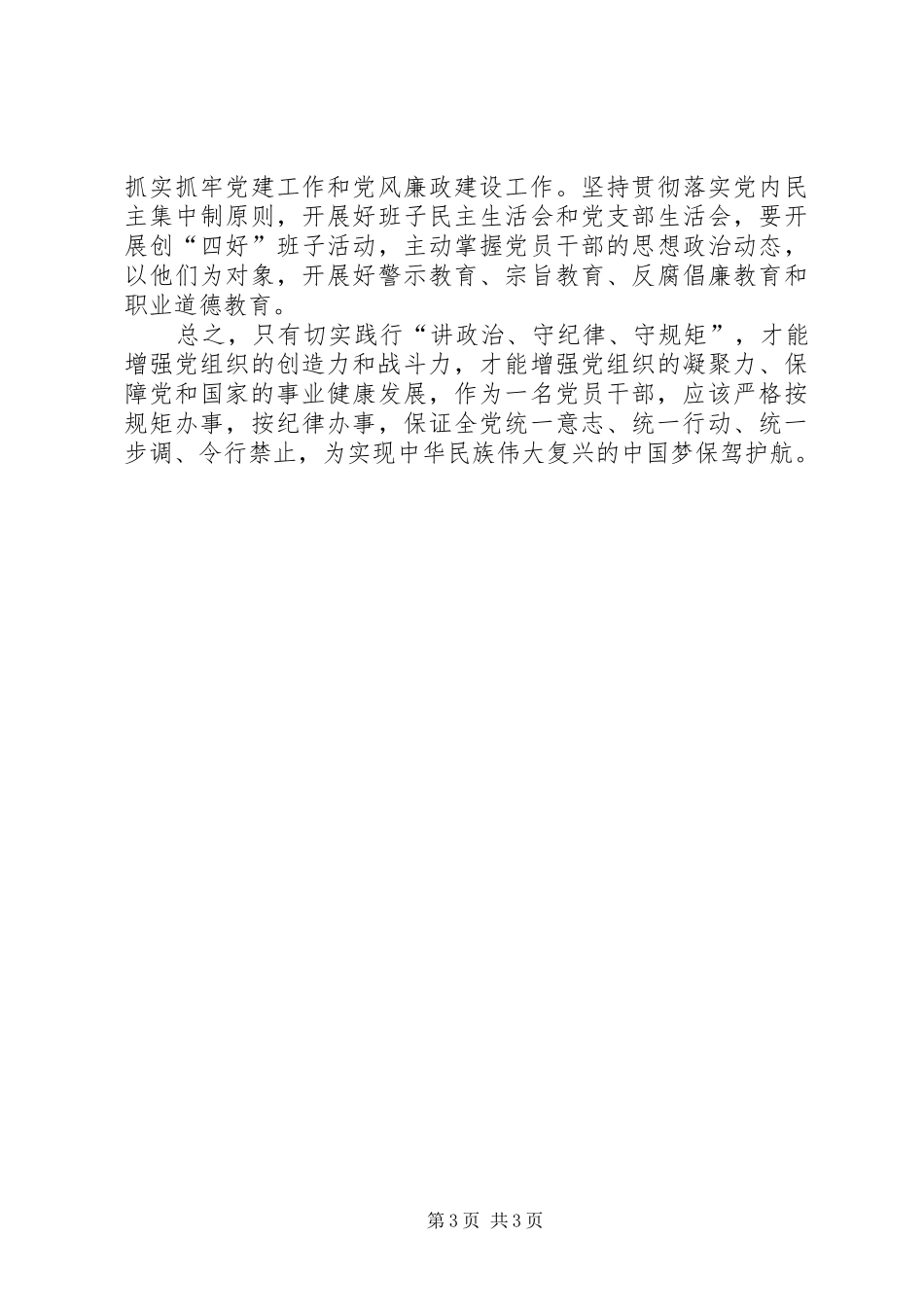 20XX年讲政治守纪律守规矩心得体会 (5)_第3页