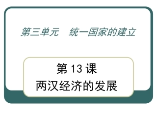两汉经济的发展