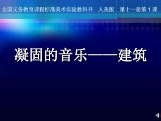 册第课凝固的音乐建筑