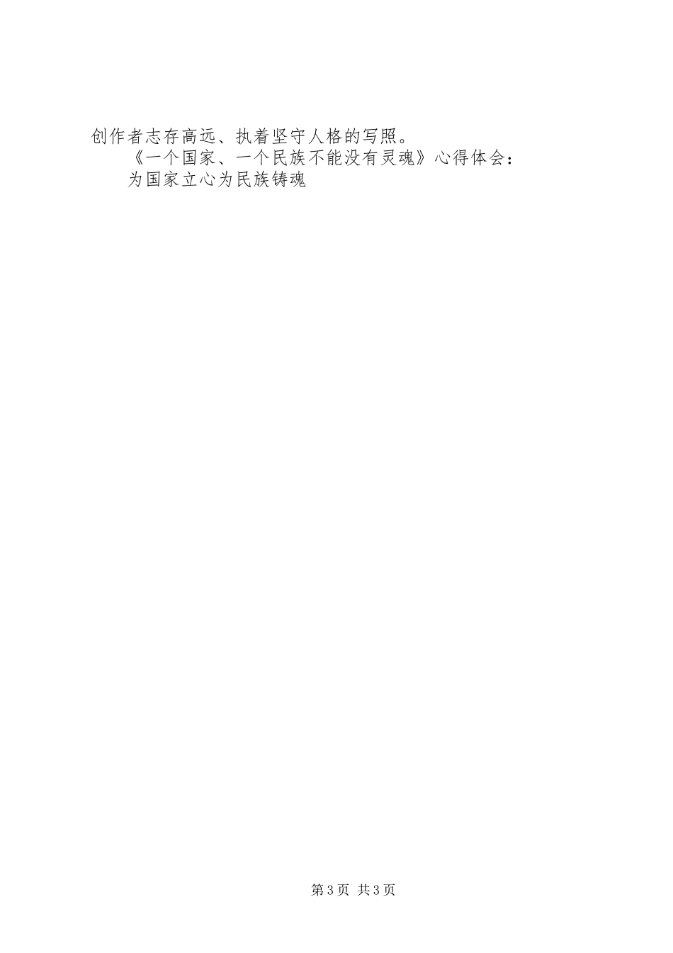 《一个国家、一个民族不能没有灵魂》心得体会：为国家立心为民族铸魂_第3页