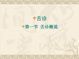 舌诊-切诊-闻诊