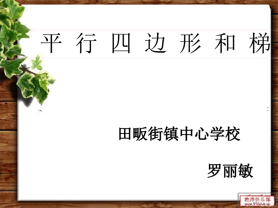 平行四边形与梯形_第1页