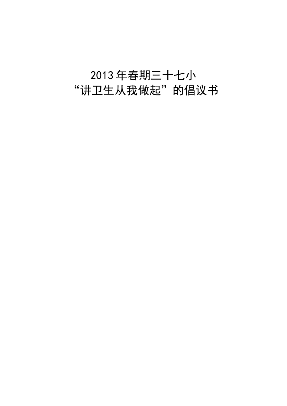 讲卫生倡议书_第1页