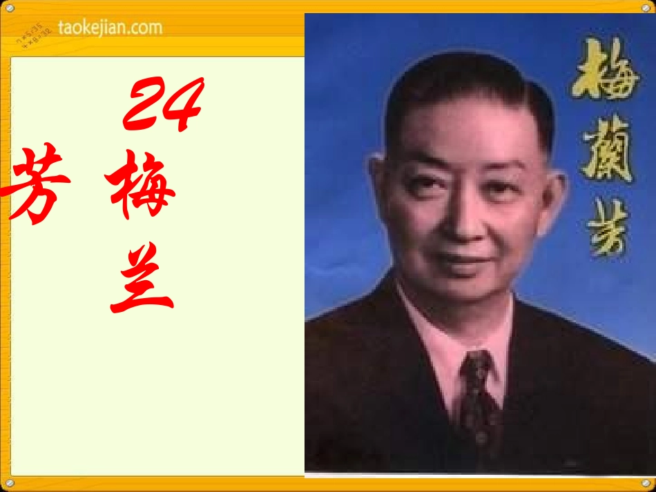 S版语文五上24《梅兰芳》课件_第1页
