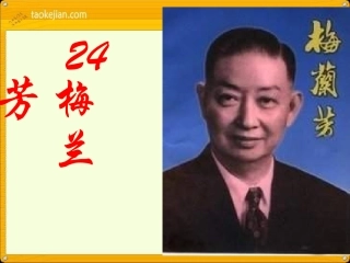 S版语文五上24《梅兰芳》课件