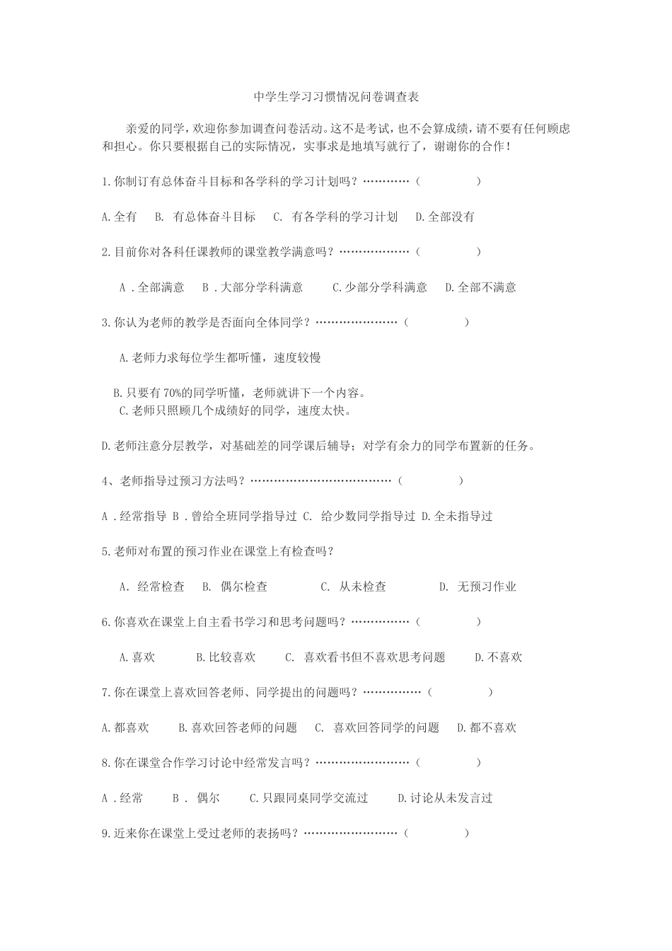 中学生学习习惯情况问卷调查表_第1页