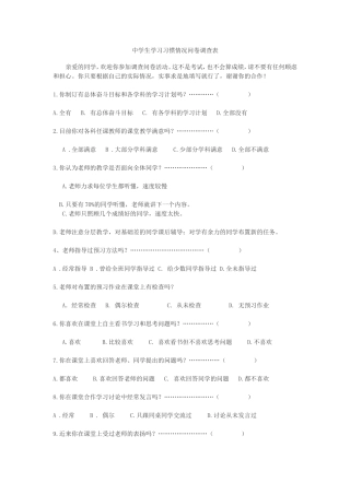 中学生学习习惯情况问卷调查表