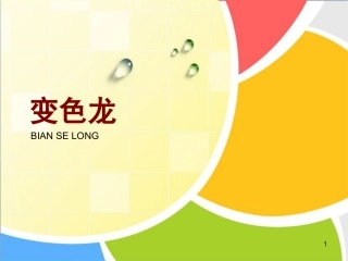 《变色龙》参考课件