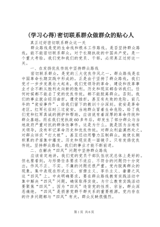 (学习心得)密切联系群众做群众的贴心人