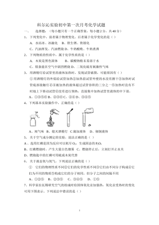 科尔沁实验初中第一次月考化学模拟试题