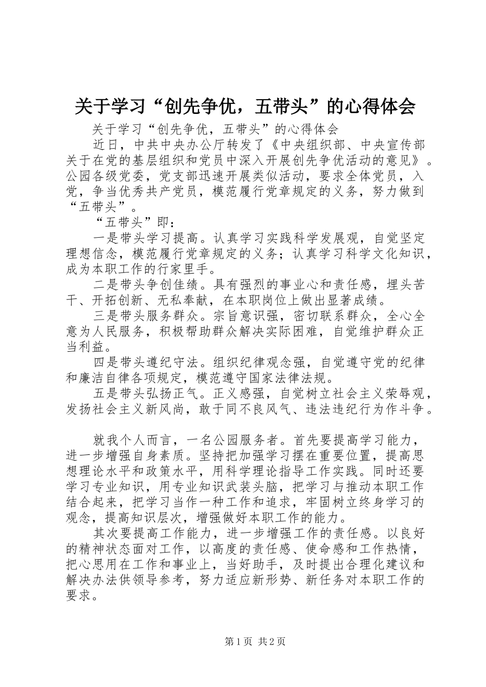 关于学习“创先争优，五带头”的心得体会_第1页
