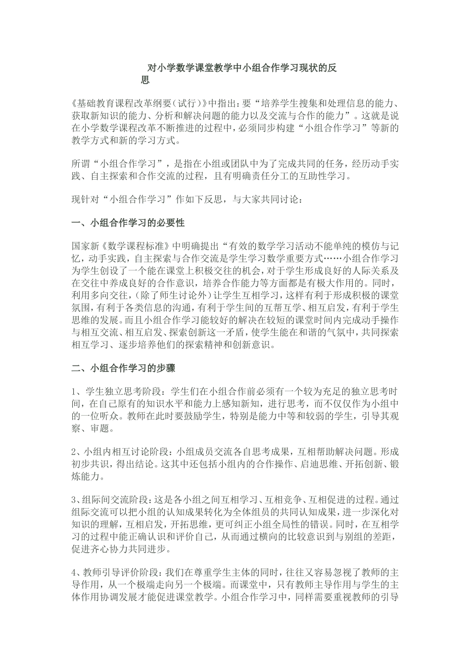 对小学数学课堂教学中小组合作学习现状的反思_第1页