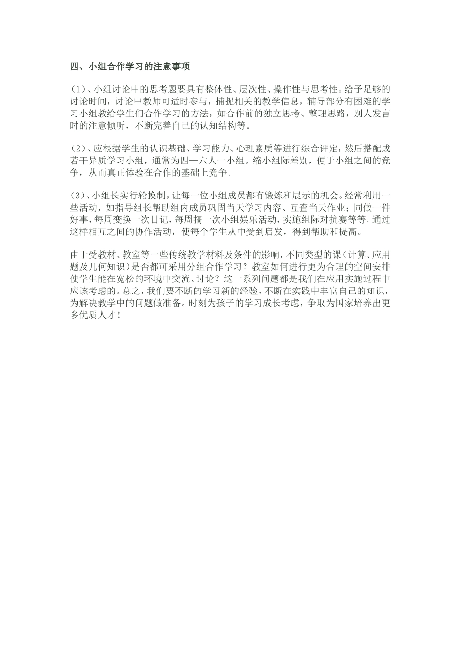 对小学数学课堂教学中小组合作学习现状的反思_第3页
