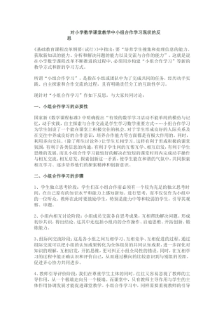 对小学数学课堂教学中小组合作学习现状的反思