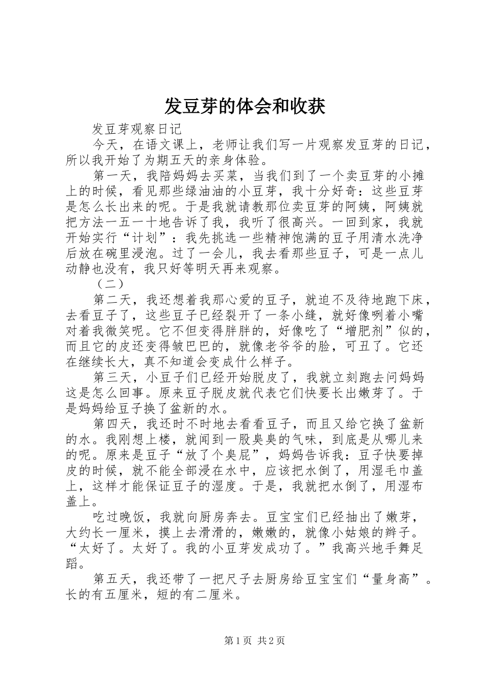 发豆芽的体会和收获_2_第1页