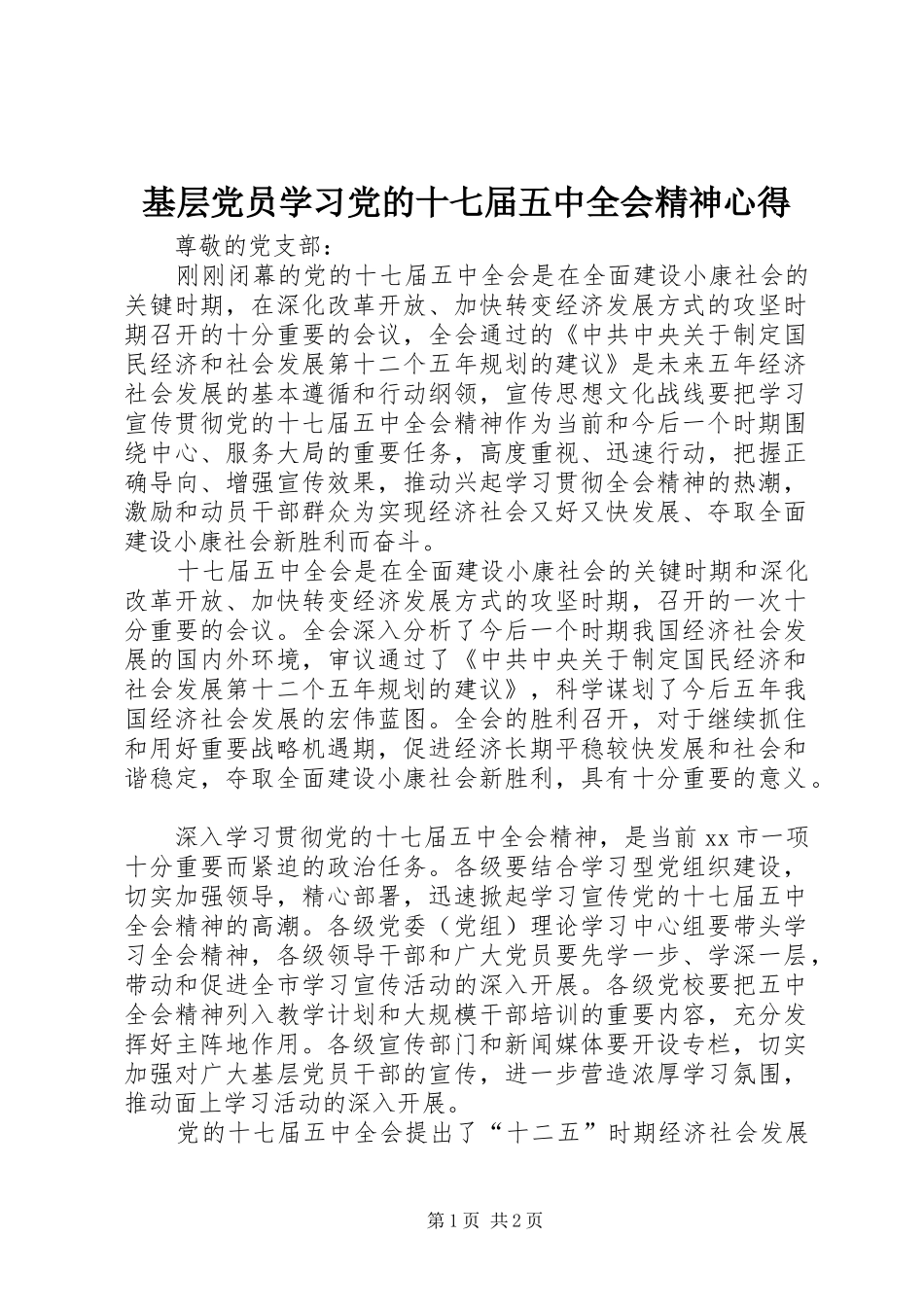 基层党员学习党的十七届五中全会精神心得_第1页