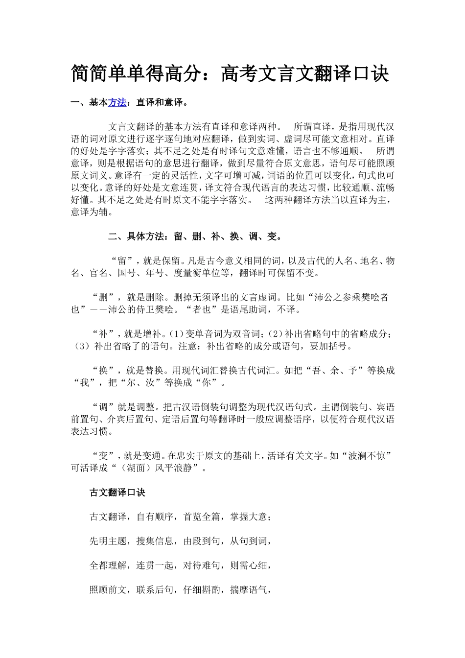 简简单单得高分：高考文言文翻译口诀_第1页