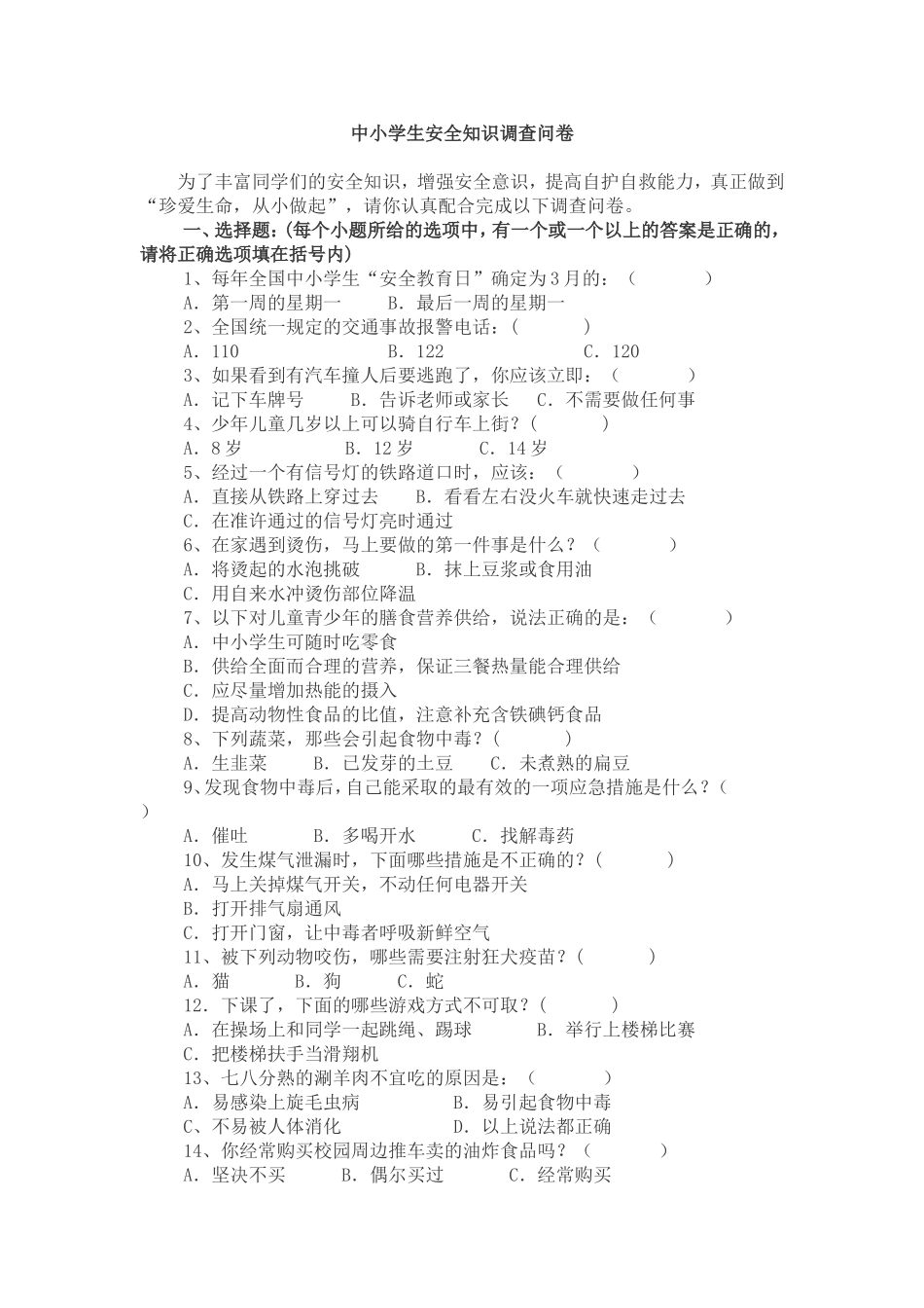 我设计的调查问卷：中小学生安全知识调查问卷_第1页