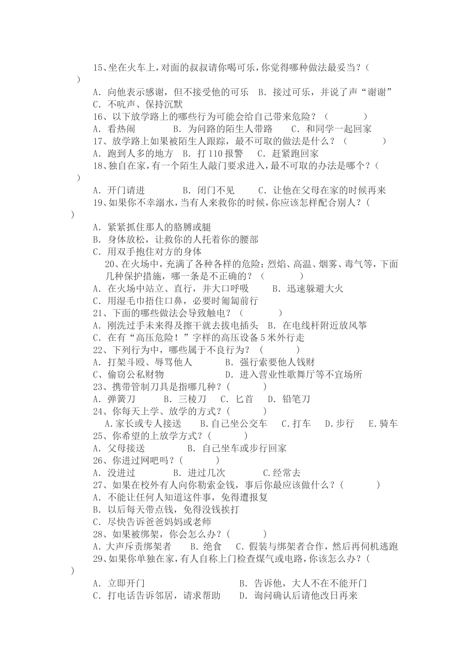 我设计的调查问卷：中小学生安全知识调查问卷_第2页