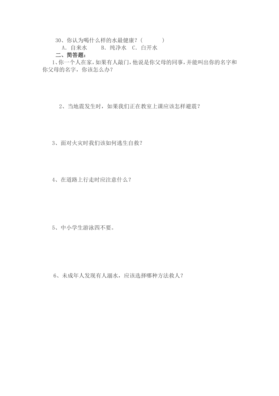 我设计的调查问卷：中小学生安全知识调查问卷_第3页