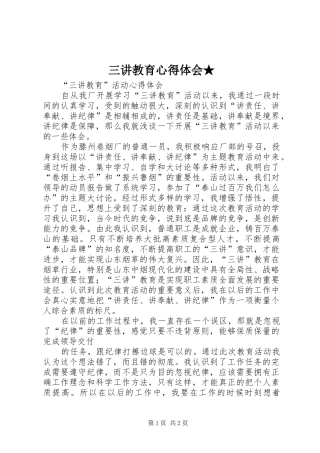 三讲教育心得体会★