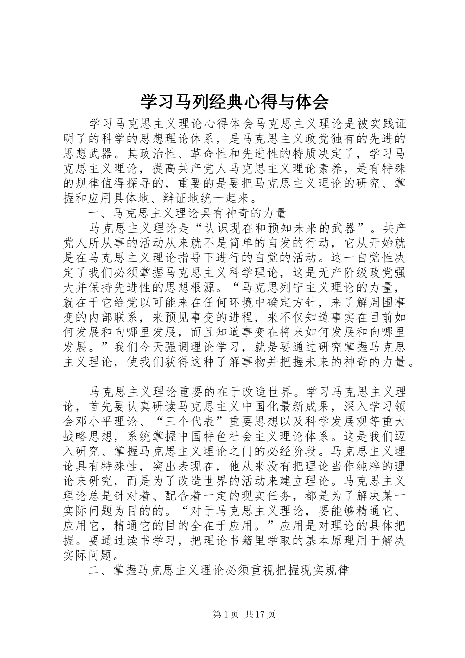 学习马列经典心得与体会_第1页