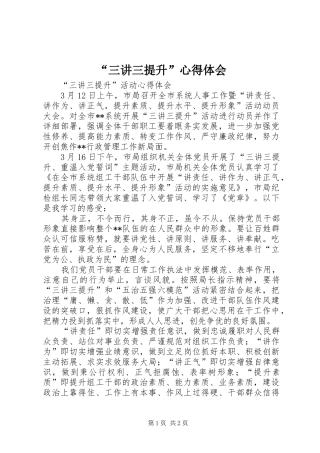 “三讲三提升”心得体会