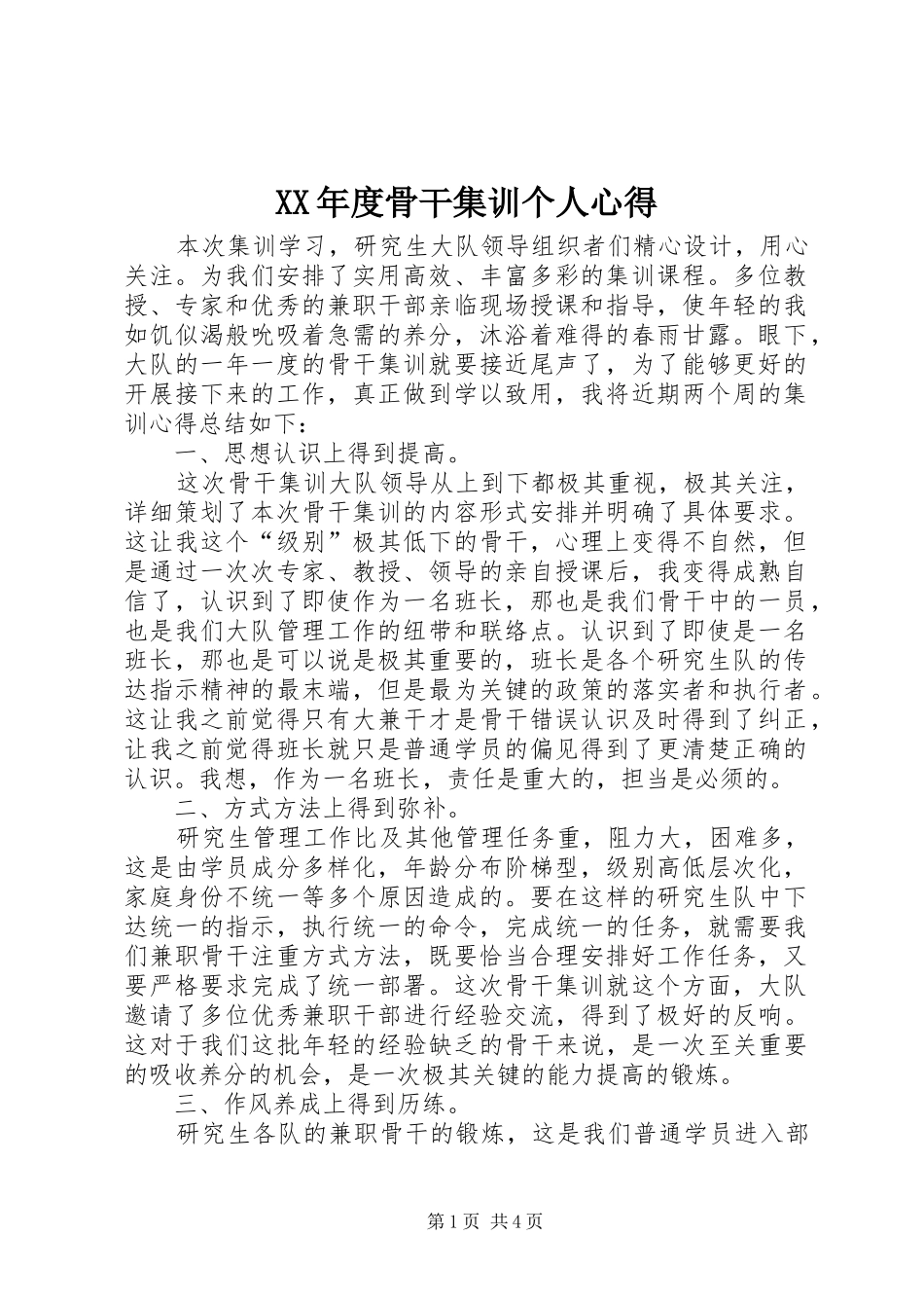 XX年度骨干集训个人心得_第1页