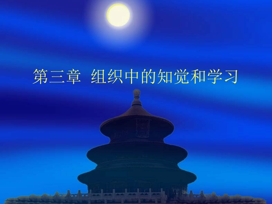 第三章 知觉与学习_第1页