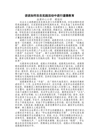 谈谈如何在在实践活动中进行道德教育