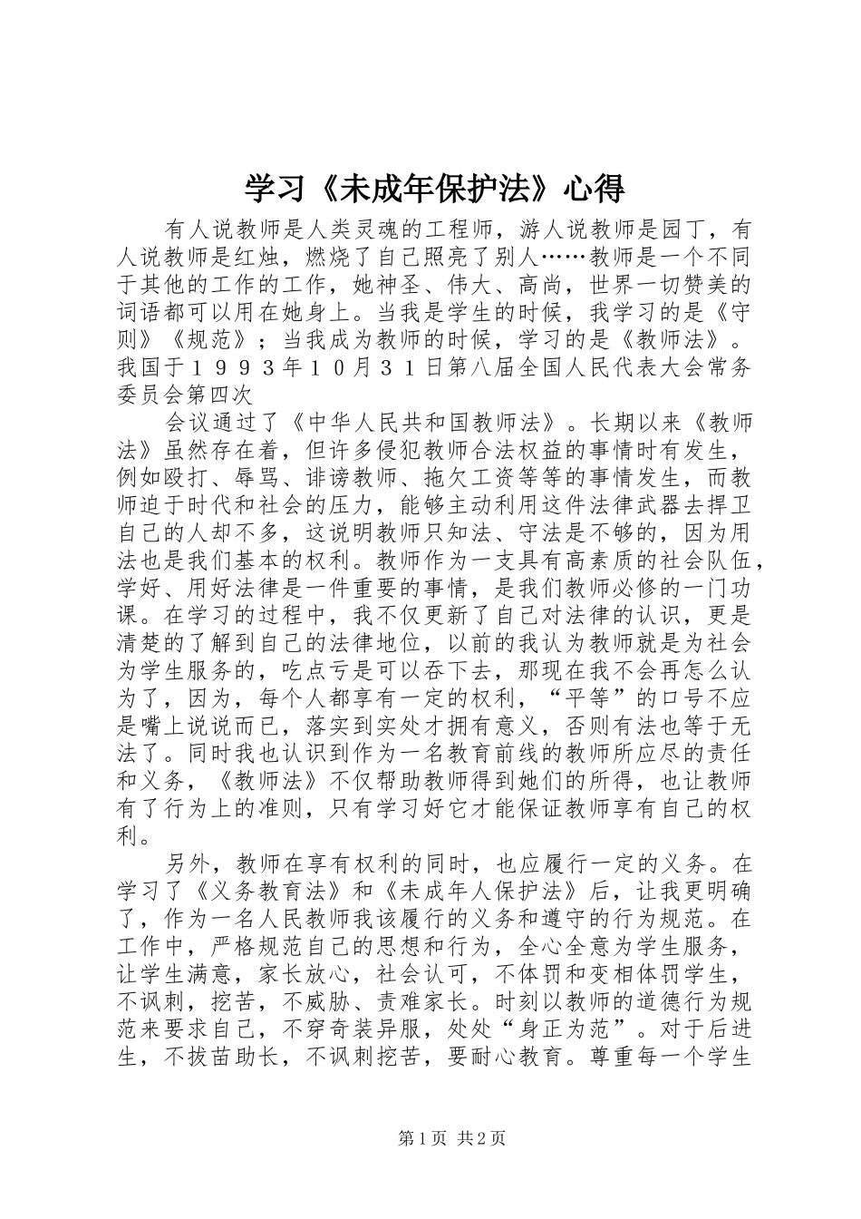 学习《未成年保护法》心得_第1页