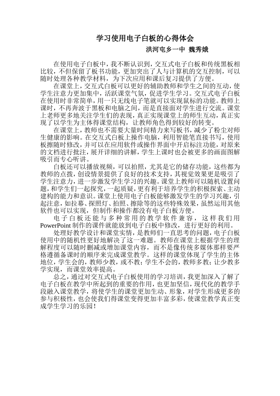 魏秀娥学习使用电子白板的心得体会_第1页