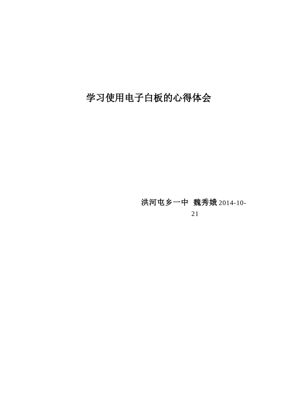 魏秀娥学习使用电子白板的心得体会_第2页