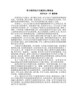 魏秀娥学习使用电子白板的心得体会