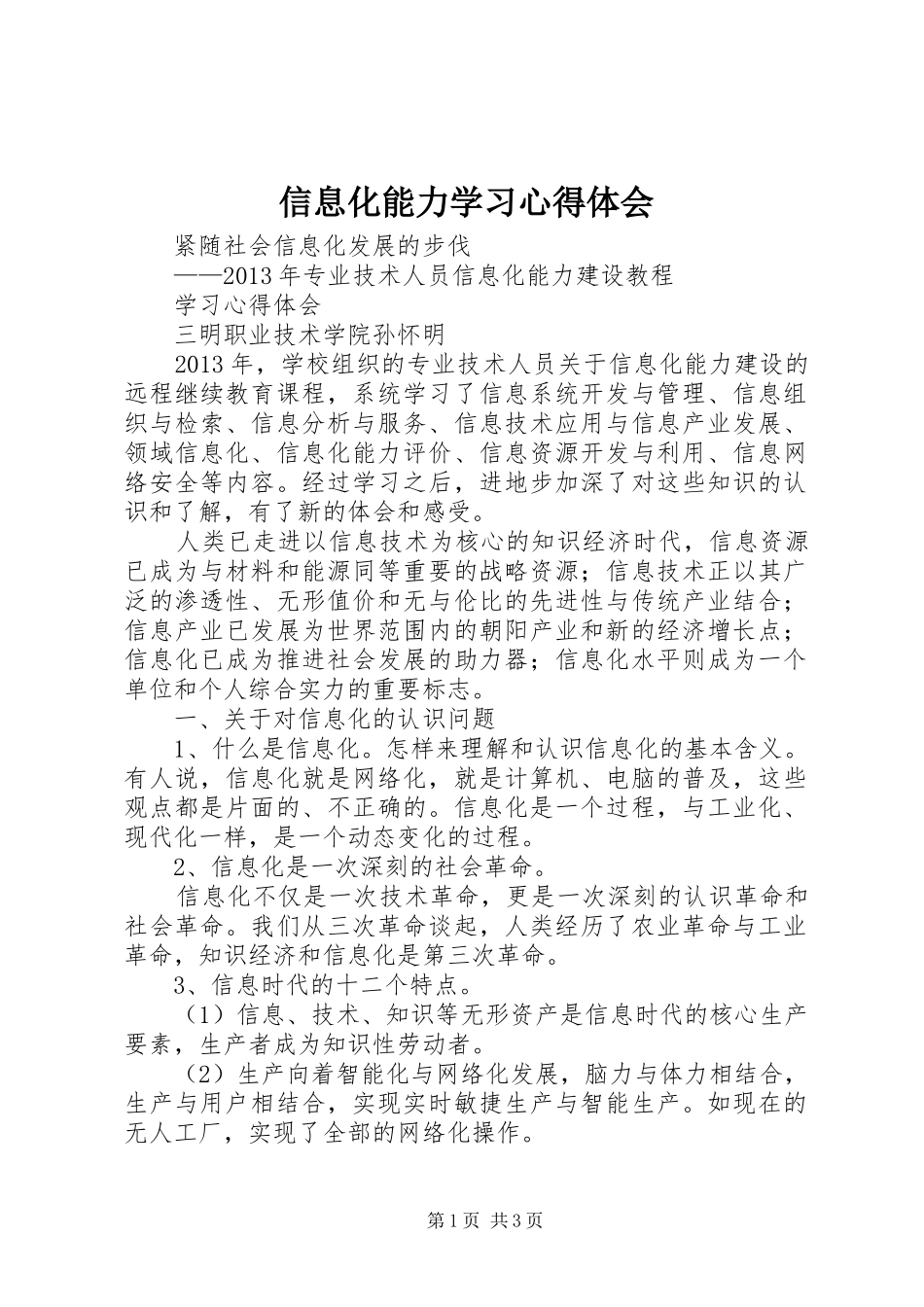 信息化能力学习心得体会_第1页