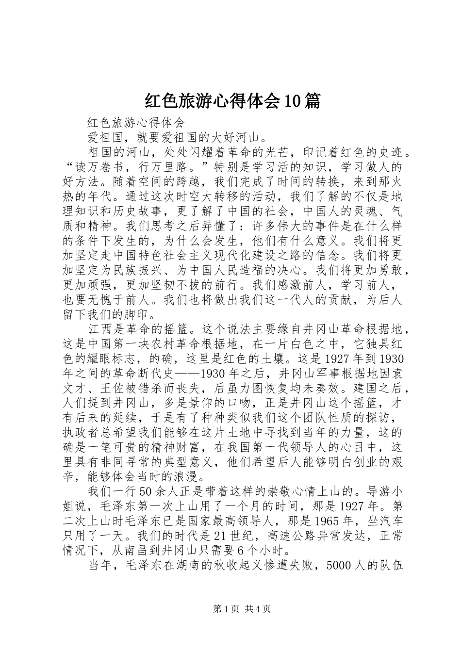 红色旅游心得体会10篇_1_第1页